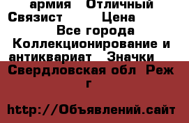 1.4) армия : Отличный Связист  (1) › Цена ­ 2 900 - Все города Коллекционирование и антиквариат » Значки   . Свердловская обл.,Реж г.